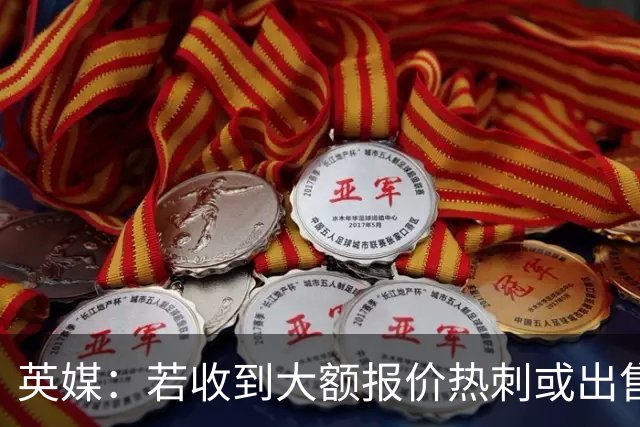 英媒：若收到大额报价热刺或出售罗梅罗，德勒古欣也可能被卖掉